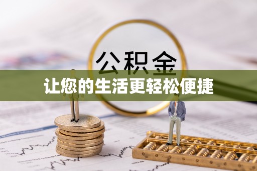 贺兰让您的生活更轻松便捷