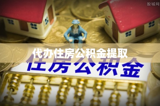 贺兰代办住房公积金提取
