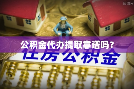贺兰公积金代办提取靠谱吗？