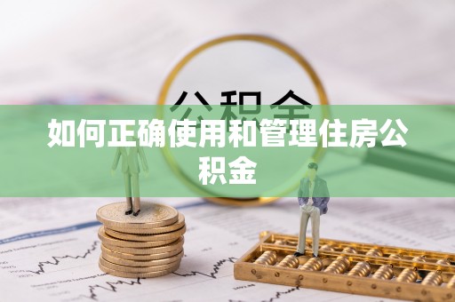 贺兰如何正确使用和管理住房公积金