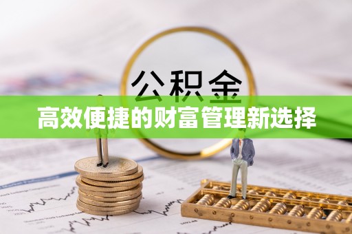 贺兰高效便捷的财富管理新选择
