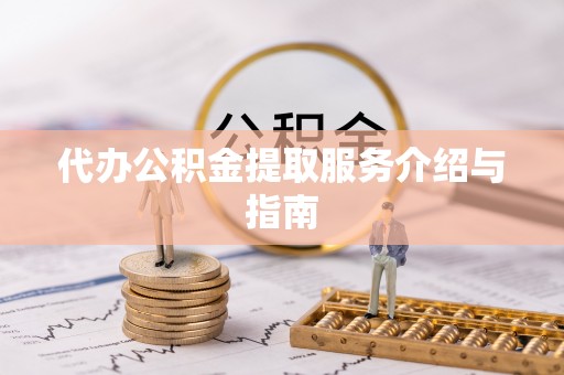 贺兰代办公积金提取服务介绍与指南