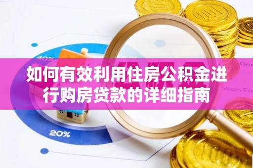 贺兰如何有效利用住房公积金进行购房贷款的详细指南