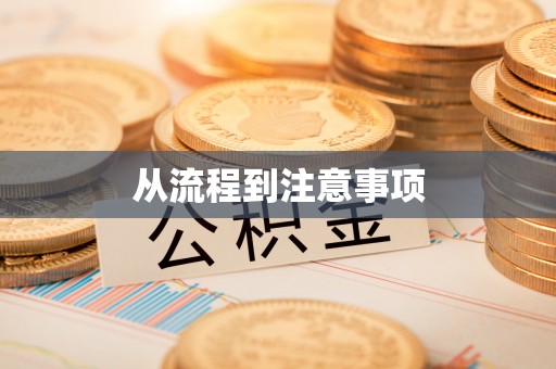 贺兰从流程到注意事项