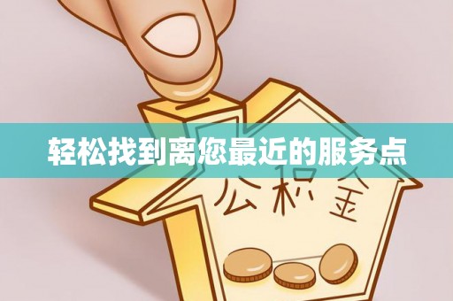 贺兰轻松找到离您最近的服务点
