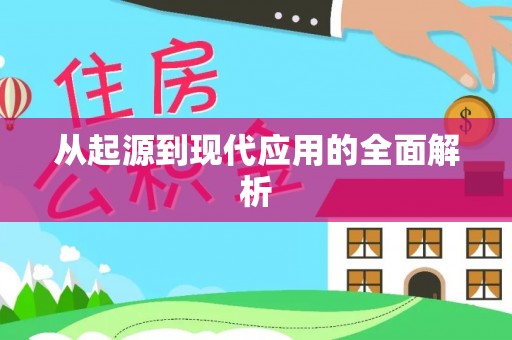 贺兰从起源到现代应用的全面解析