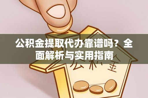 贺兰公积金提取代办靠谱吗？全面解析与实用指南