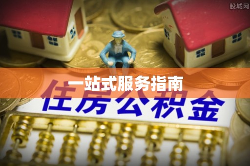 贺兰一站式服务指南