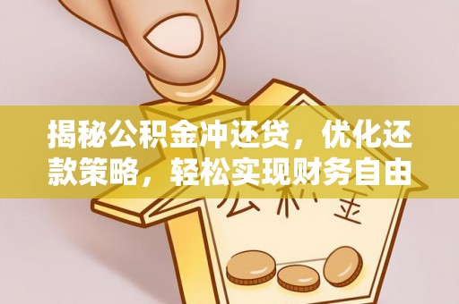 贺兰揭秘公积金冲还贷，优化还款策略，轻松实现财务自由
