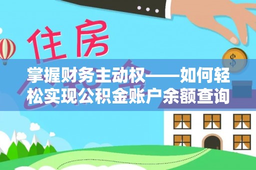 贺兰掌握财务主动权——如何轻松实现公积金账户余额查询