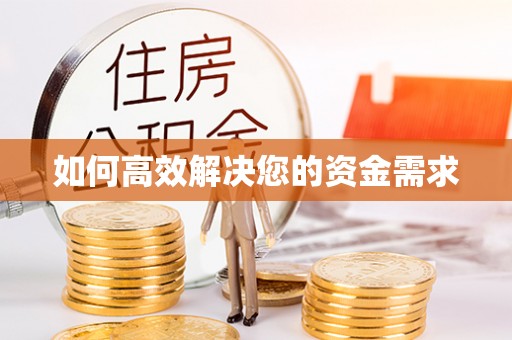 贺兰如何高效解决您的资金需求