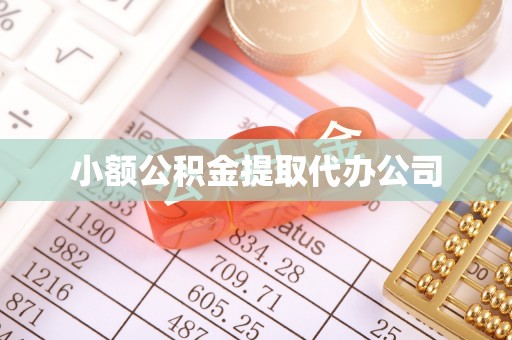 贺兰小额公积金提取代办公司