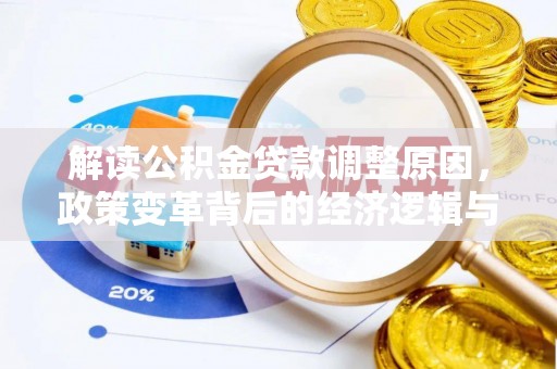 贺兰解读公积金贷款调整原因，政策变革背后的经济逻辑与民生影响