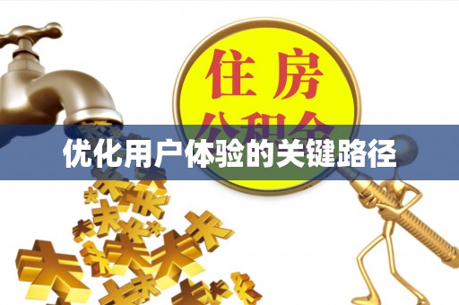 贺兰优化用户体验的关键路径