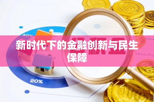 贺兰新时代下的金融创新与民生保障