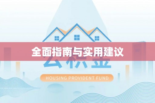 贺兰全面指南与实用建议
