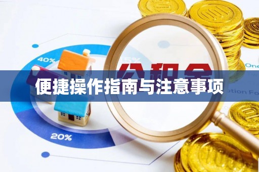 贺兰便捷操作指南与注意事项