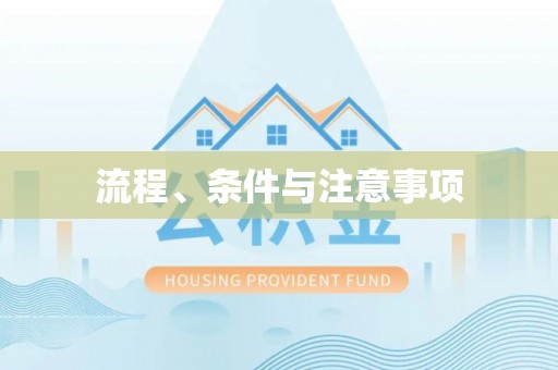 贺兰流程、条件与注意事项