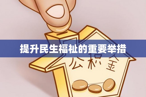 贺兰提升民生福祉的重要举措