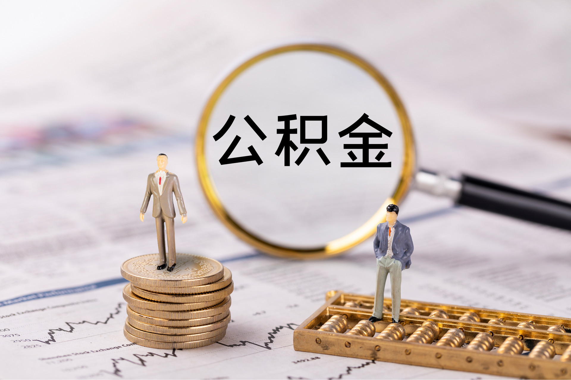 贺兰公积金代办